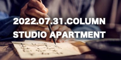 COLUMN / STUDIO APARTMENT