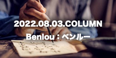 COLUMN / Benlou：ベンルー