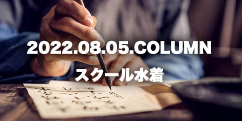 CULTURE / カルチャー | スクール水着商品画像