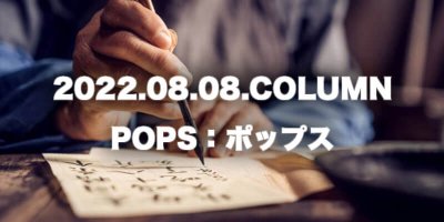 COLUMN / POPS：ポップス