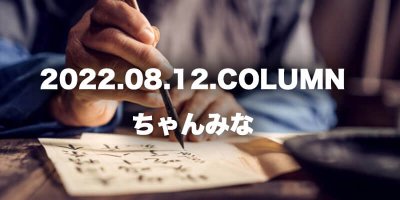 COLUMN / ちゃんみな