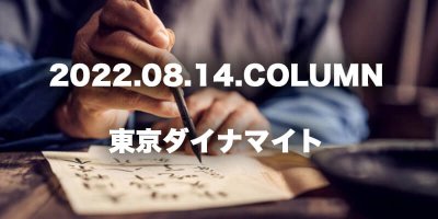 COLUMN / 東京ダイナマイト
