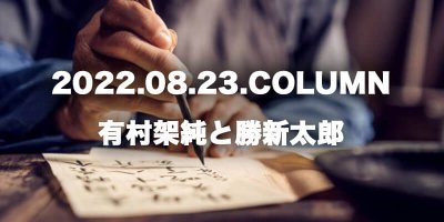 COLUMN / 有村架純と勝新太郎