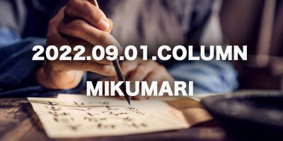 COLUMN / MIKUMARI