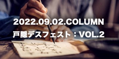COLUMN / 戸隠デスフェスト：VOL.2