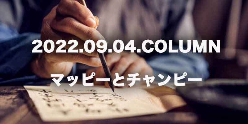 CULTURE / カルチャー ｜ マッピーとチャンピー商品画像