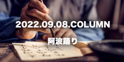 COLUMN / 阿波踊り
