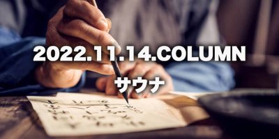 COLUMN / サウナ