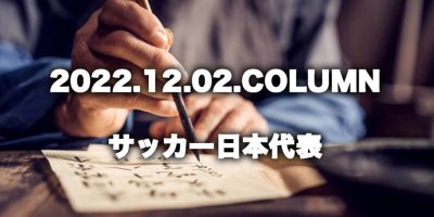 COLUMN / サッカー日本代表