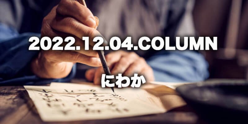 CULTURE / カルチャー ｜ にわか商品画像