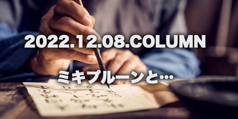 CULTURE / カルチャー | ミキプルーンと…商品画像