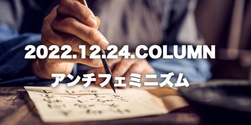 CULTURE / カルチャー ｜ アンチフェミニズム商品画像