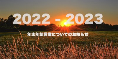 TOPIC / 年末年始営業のお知らせ（2022~2023年）