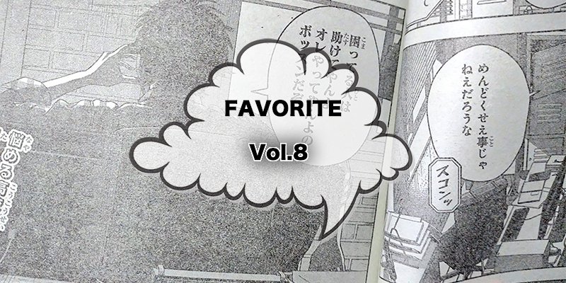 FAVORITE / フェイバリット ｜ HIROMI ENDO (SIDEMILITIA inc.) FAVORITE Vol.8商品画像