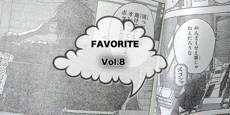 FAVORITE / フェイバリット | HIROMI ENDO (SIDEMILITIA inc.) FAVORITE Vol.8商品画像