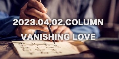 COLUMN / VANISHING LOVE