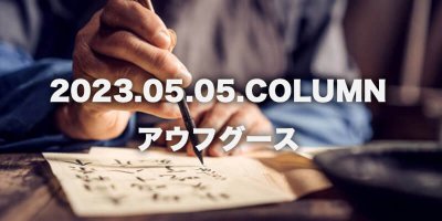 COLUMN / アウフグース