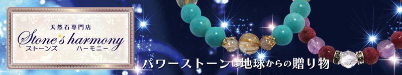 パワーストーン（天然石）販売のお店 - Stone's harmony [オリジナルパワーストーン・天然石・アクセサリー通販]