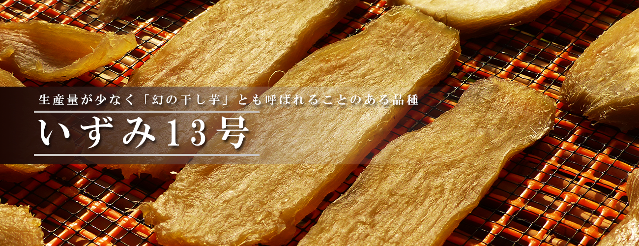 干し芋 丸干し専門店 太陽のいずみ 茨城県ひたちなか市