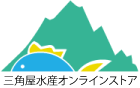 三角屋水産オンラインストア