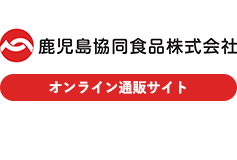 鹿児島協同食品株式会社 KYOU-SHOKU