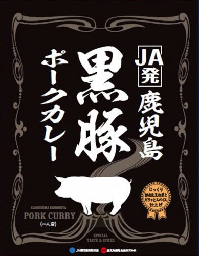 鹿児島黒豚カレー 180g（常温）※冷蔵商品と混載可能 - 鹿児島協同食品株式会社 KYOU-SHOKU