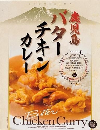 バターチキンカレー180g （常温）※冷蔵商品と混載可能 - 鹿児島