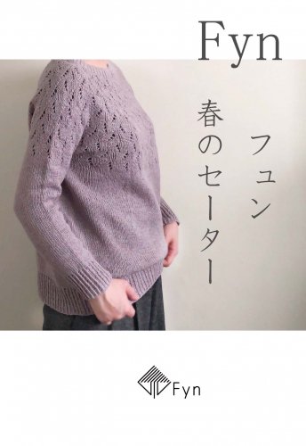 売れ筋希少 Fynオリジナルデザインのセーターのキット 生地/糸