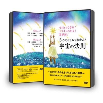 3つのドリルでわかる宇宙の法則DVD - kuilima