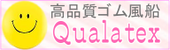 高品質ゴム風船/Qualatex