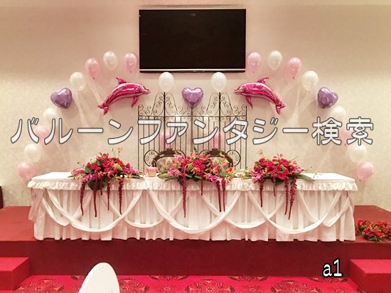 結婚式 飾り付け ひな壇バルーン 024 3 バルーンファンタジー 沖縄の結婚式の電報や開店祝いに人気のバルーン電報 バルーンギフトの贈り物 プレゼント 沖縄のバルーンショップ 専門店 沖縄市 うるま市 バルーンファンタジー