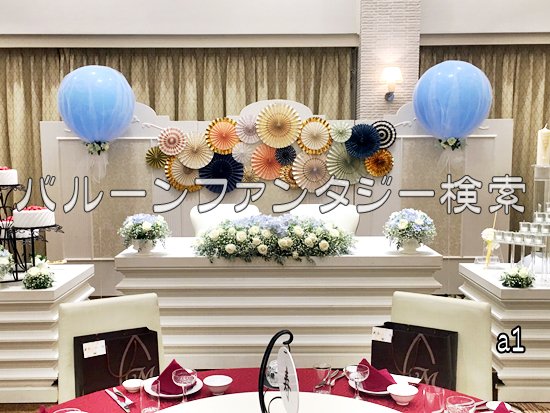 結婚式 飾り付け ひな壇バルーン 044 1 バルーンファンタジー 沖縄の結婚式の電報や開店祝いに人気のバルーン電報 バルーンギフトの贈り物 プレゼント 沖縄のバルーンショップ 専門店 沖縄市 うるま市 バルーンファンタジー