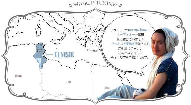 WHERE IS TANISIE? チュニジアの現地取材撮影・コーディネート随時受け付けています！ビジネス/視察旅行などでもご相談ください。さまざまな切り口でチュニジアをご紹介します。