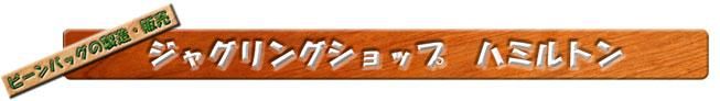 ジャグリングショップ　ハミルトン