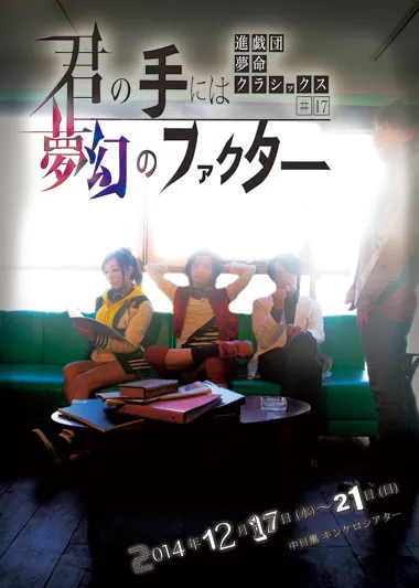 進戯団夢命クラシックス #17『君の手には夢幻のファクター』公演