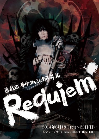 進戯団夢命クラシックス #16『Requiem』公演DVD - Goods Station