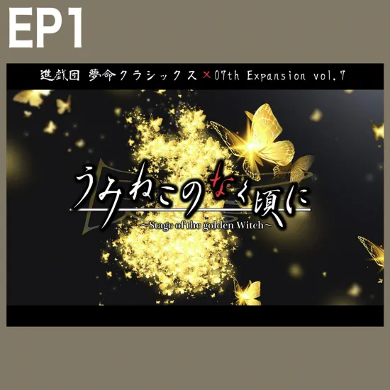 舞台『うみねこのなく頃に～Stage of the golden Witch～』公演DVD
