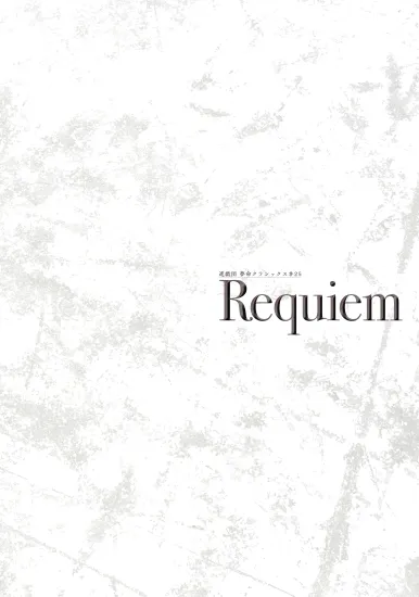 ʵ ̴̿饷å25 Requiemٸѥեå