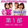 ۤˤTEUCHI Fan Meetingؤפ١1