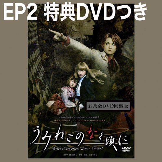 舞台『うみねこのなく頃に～Stage of the golden Witch～Episode2』公演DVD＋お茶会同梱版