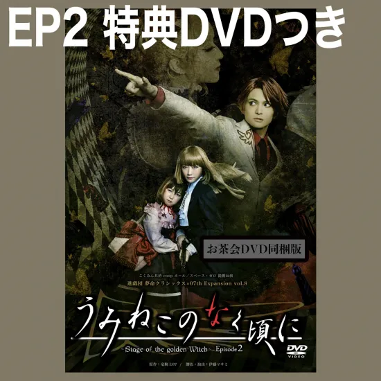 舞台『うみねこのなく頃に～Stage of the golden Witch