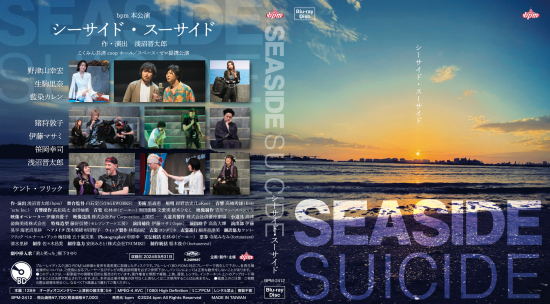 未開封　新品　bpm公演『シーサイド・スーサイド』＆『ハイカラ』DVD bpm公演『シーサイド・スーサイド』＆『ハイカラ』DVD - メルカリ