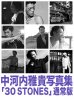 中河内雅貴 デビュー10周年 記念写真集『30 STONES』通常版