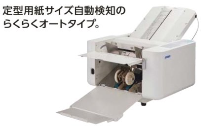 全自動紙折機 株式会社ライオン事務器 LF-821N - OA機器