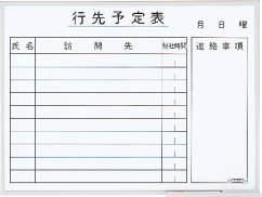 ライオン事務器　PH-14K　ホワイトボード（壁掛タイプ）　行先予定表　514-30 - オンラインショップてんぶん