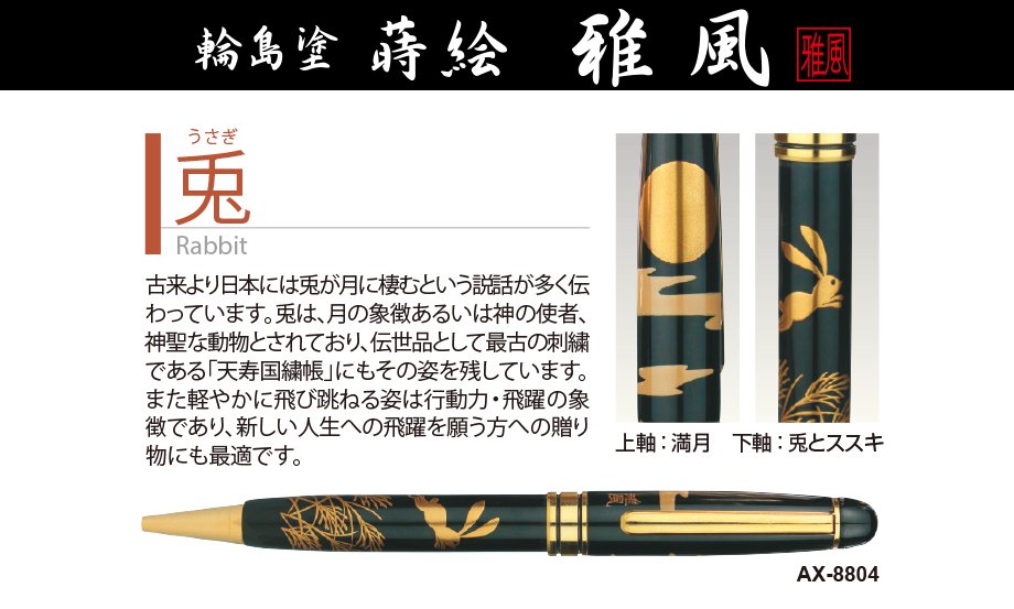 セキセイ　AX-8804　輪島塗　蒔絵　雅風　ボールペン　兎（うさぎ）　【送料無料】 - オンラインショップてんぶん