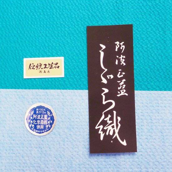 阿波しじら【木綿 反物】ツートーン ターコイズ×フレッシュブルー - モダン着物小物 梅屋