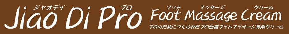 フットマッサージクリーム業務用！足つぼ店、エステ、接骨院に大人気！