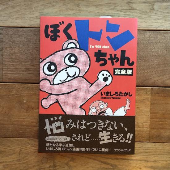 ぼくトンちゃん完全版　いましろたかし - FOLK old book store 古本・新本・個人出版本・グッズの販売