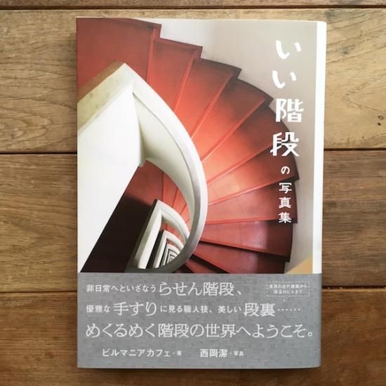いい階段の写真集 Bmc Folk Old Book Store 古本 新本 個人出版本 グッズの販売 いい階段の写真集 Bmc Folk Old Book Store 古本 新本 個人出版本 グッズの販売